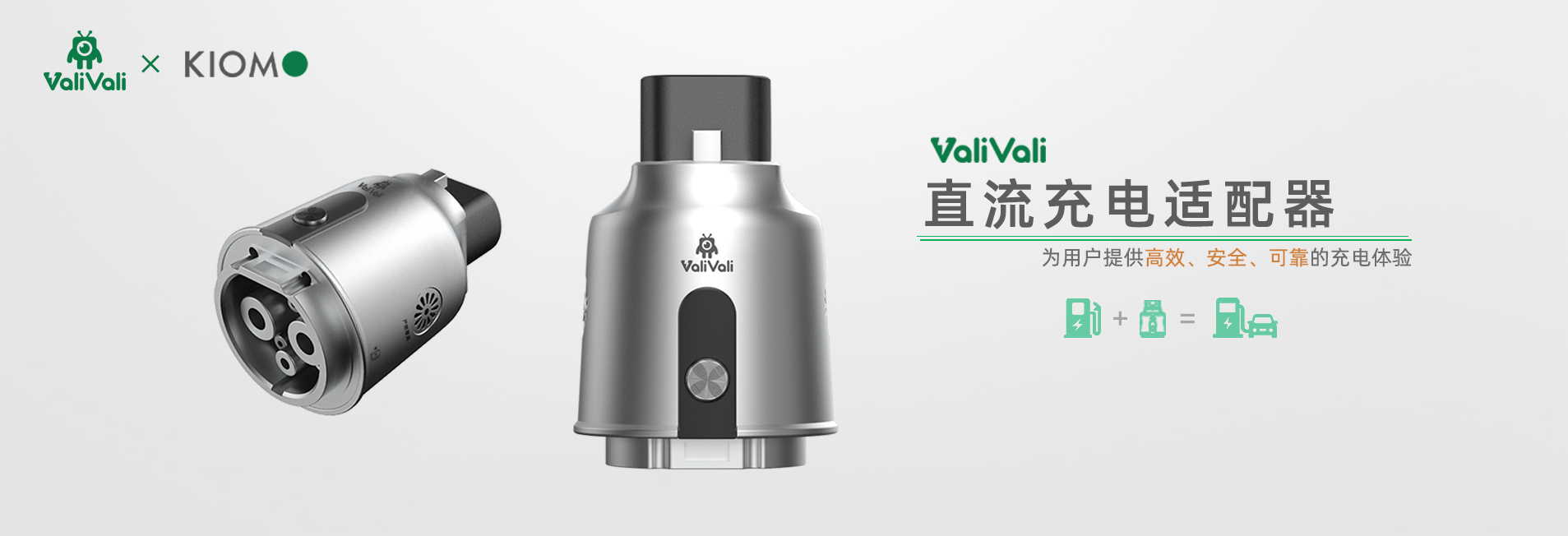 科易動(dòng)力直流充電適配器