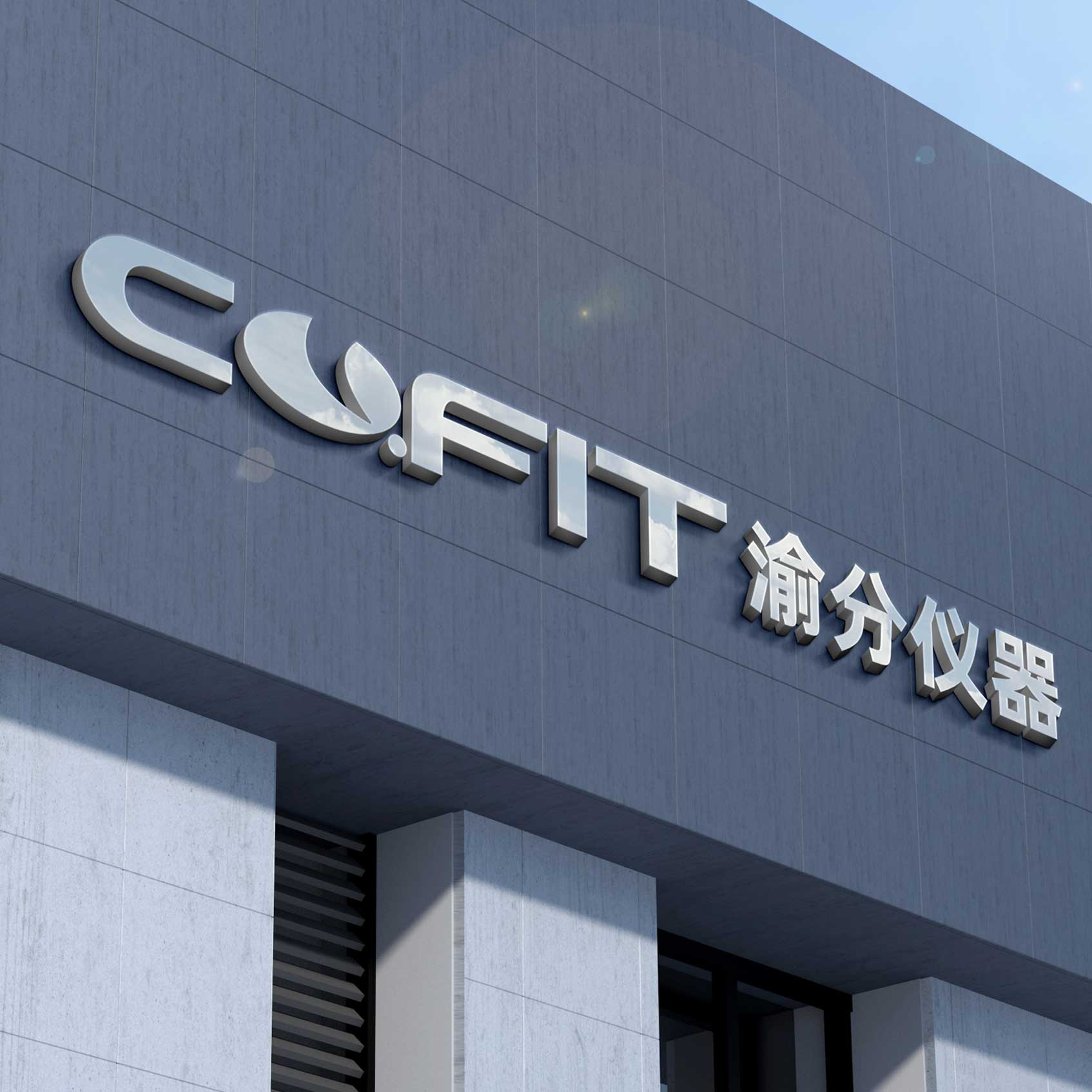 品牌設(shè)計(jì)案例CQFIT渝分儀器VI設(shè)計(jì)